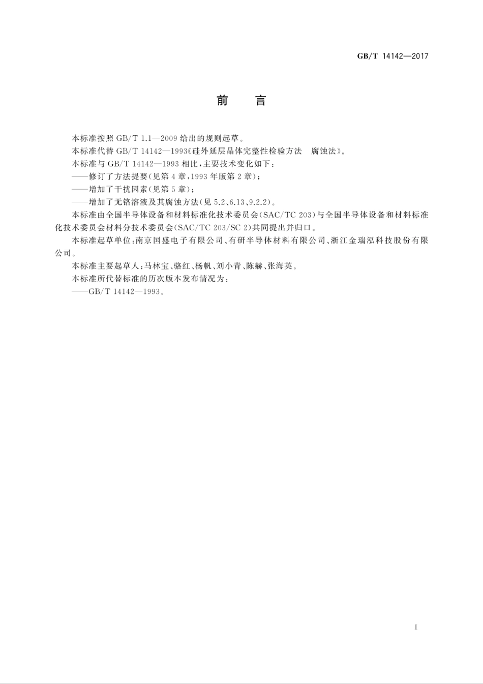 GB∕T 14142-2017 硅外延层晶体完整性检验方法 腐蚀法.pdf.pdf_第3页