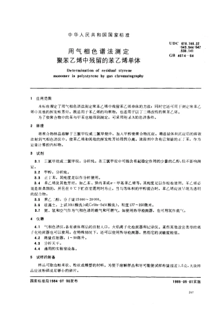 GBT 4614-1984 用气相色谱法测定聚苯乙烯中残留的苯乙烯单体.pdf
