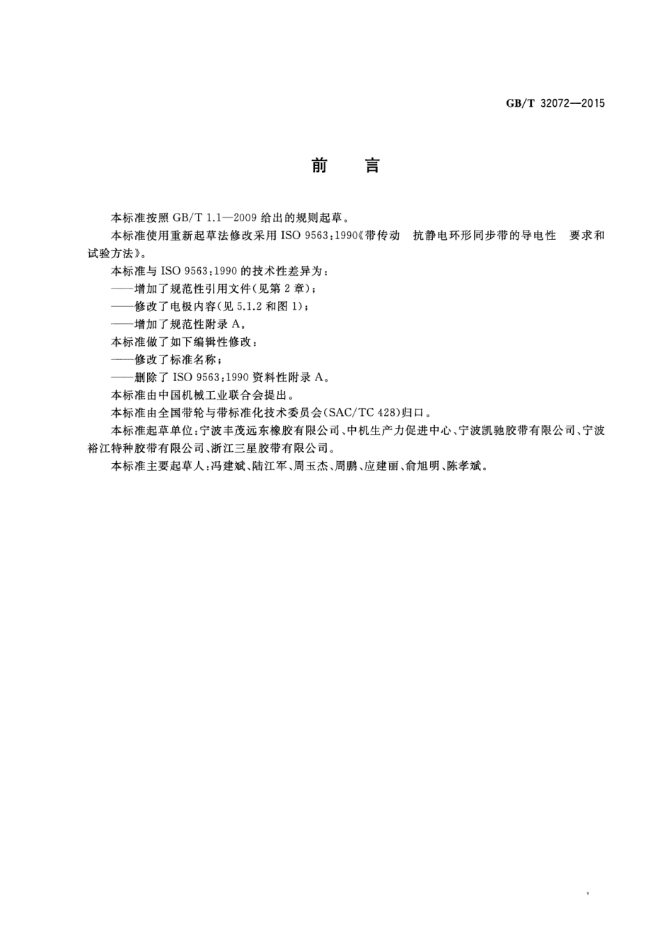 GB∕T 32072-2015 带传动 抗静电同步带的导电性 要求和试验方法.pdf_第3页