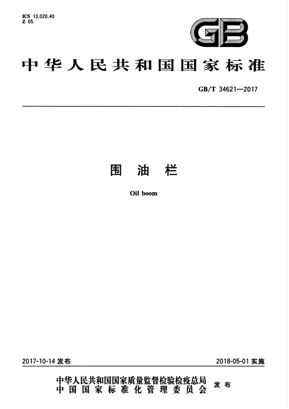 GB∕T 34621-2017 围油栏.pdf_第1页