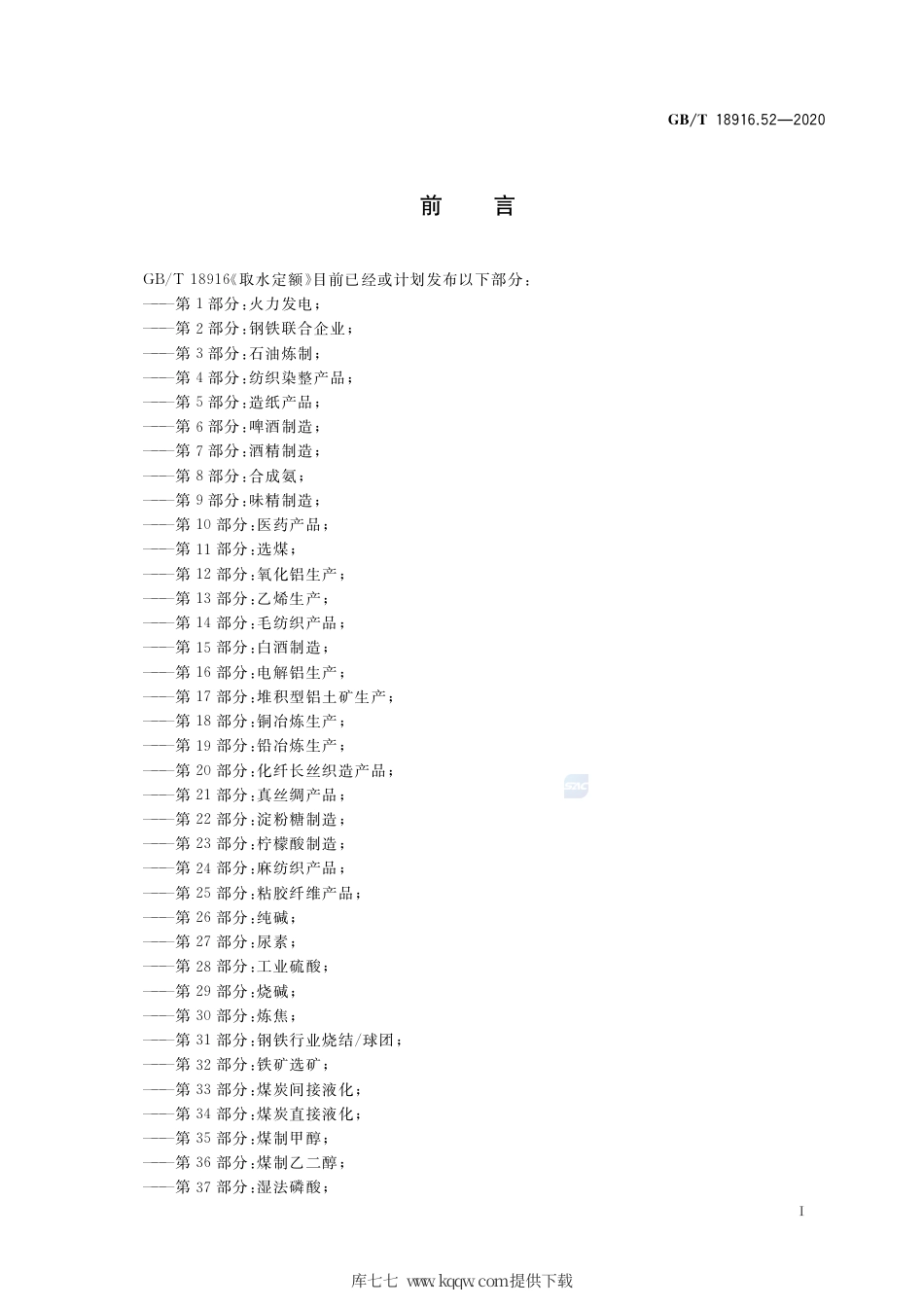 GB∕T 18916.52-2020 取水定额 第52部分：精对苯二甲酸.pdf_第2页