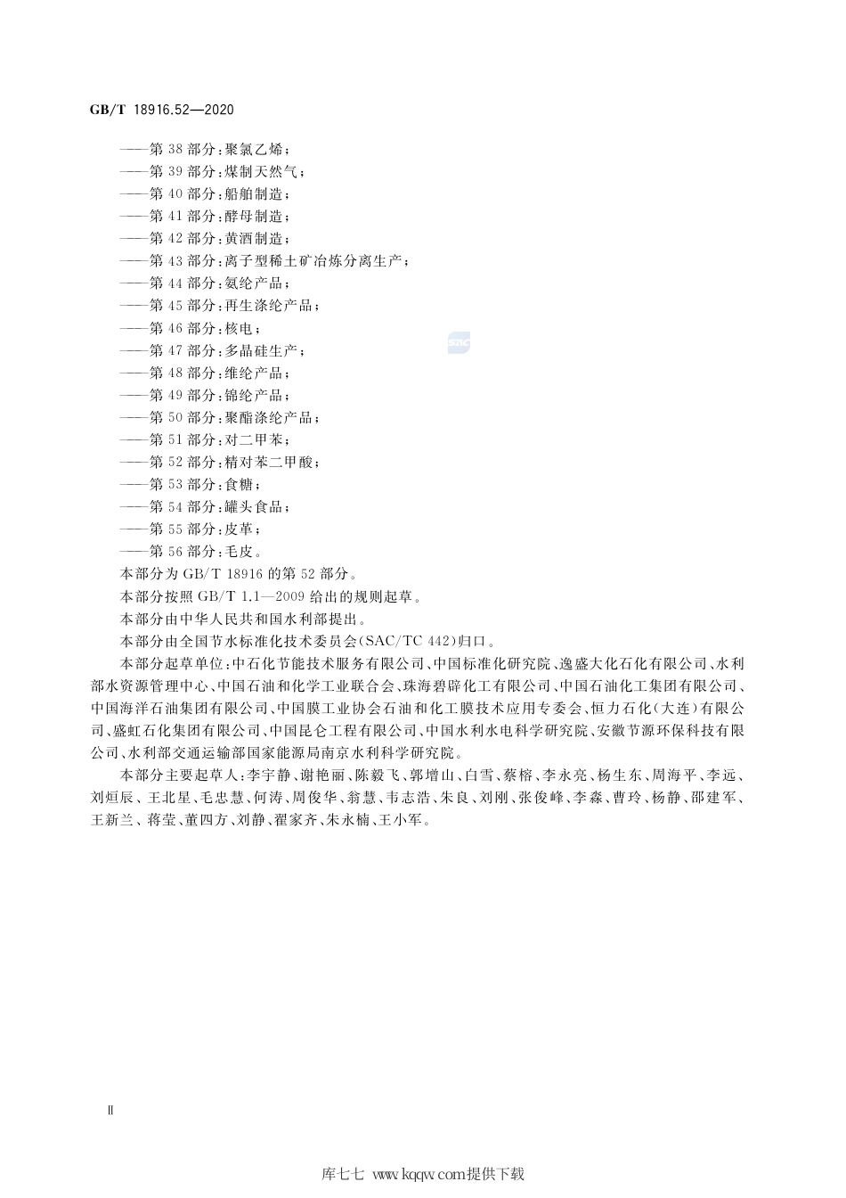 GB∕T 18916.52-2020 取水定额 第52部分：精对苯二甲酸.pdf_第3页