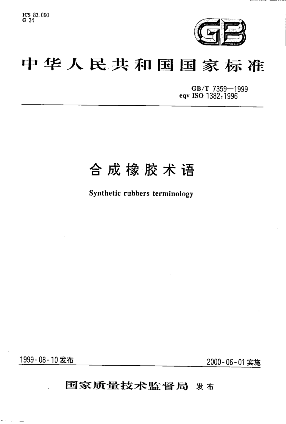 GBT 7359-1999 合成橡胶术语.pdf_第1页
