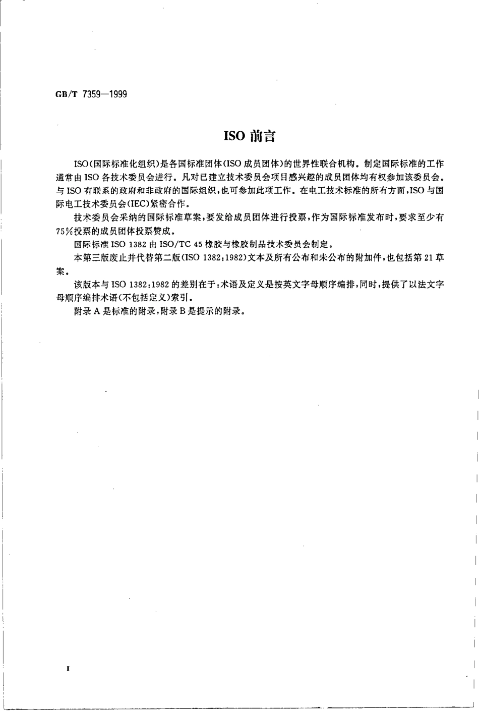 GBT 7359-1999 合成橡胶术语.pdf_第3页