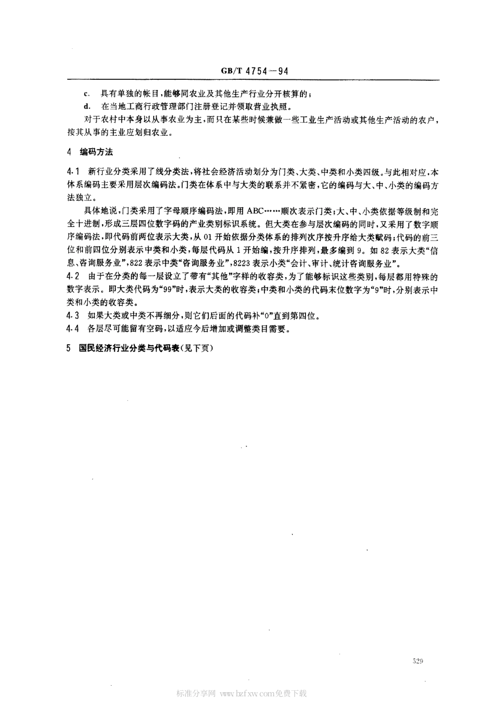 GBT 4754-1994 国民经济行业分类与代码.pdf_第2页