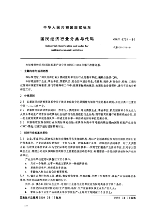 GBT 4754-1994 国民经济行业分类与代码.pdf