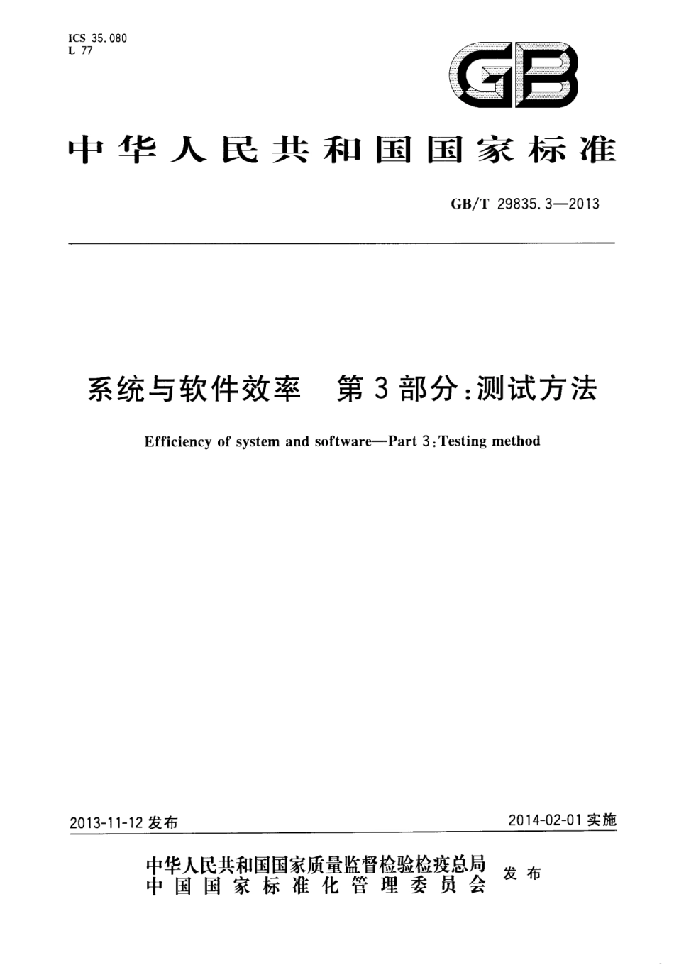 GB∕T 29835.3-2013 系统与软件效率 第3部分：测试方法.pdf_第1页