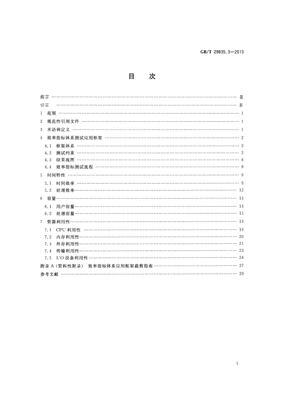 GB∕T 29835.3-2013 系统与软件效率 第3部分：测试方法.pdf_第2页
