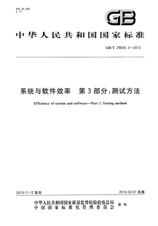 GB∕T 29835.3-2013 系统与软件效率 第3部分：测试方法.pdf