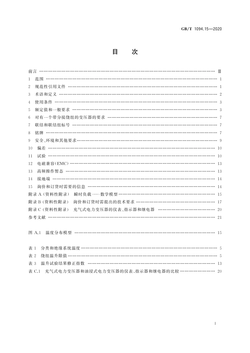 GBT 1094.15-2020 电力变压器 第15部分：充气式电力变压器.pdf_第3页