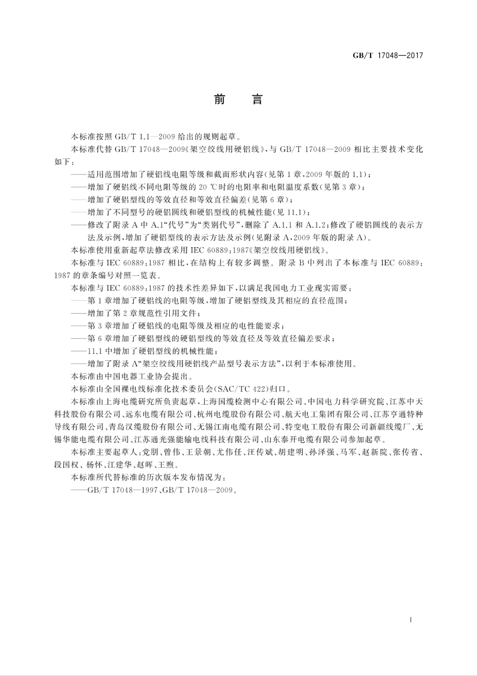 GB∕T 17048-2017 架空绞线用硬铝线.pdf_第3页