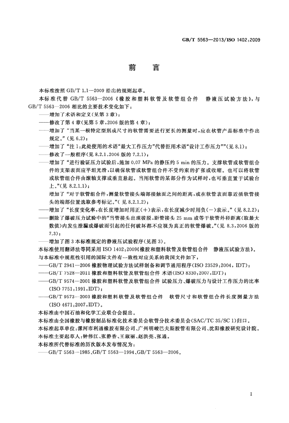GBT 5563-2013 橡胶和塑料软管及软管组合件 静液压试验方法.PDF_第2页