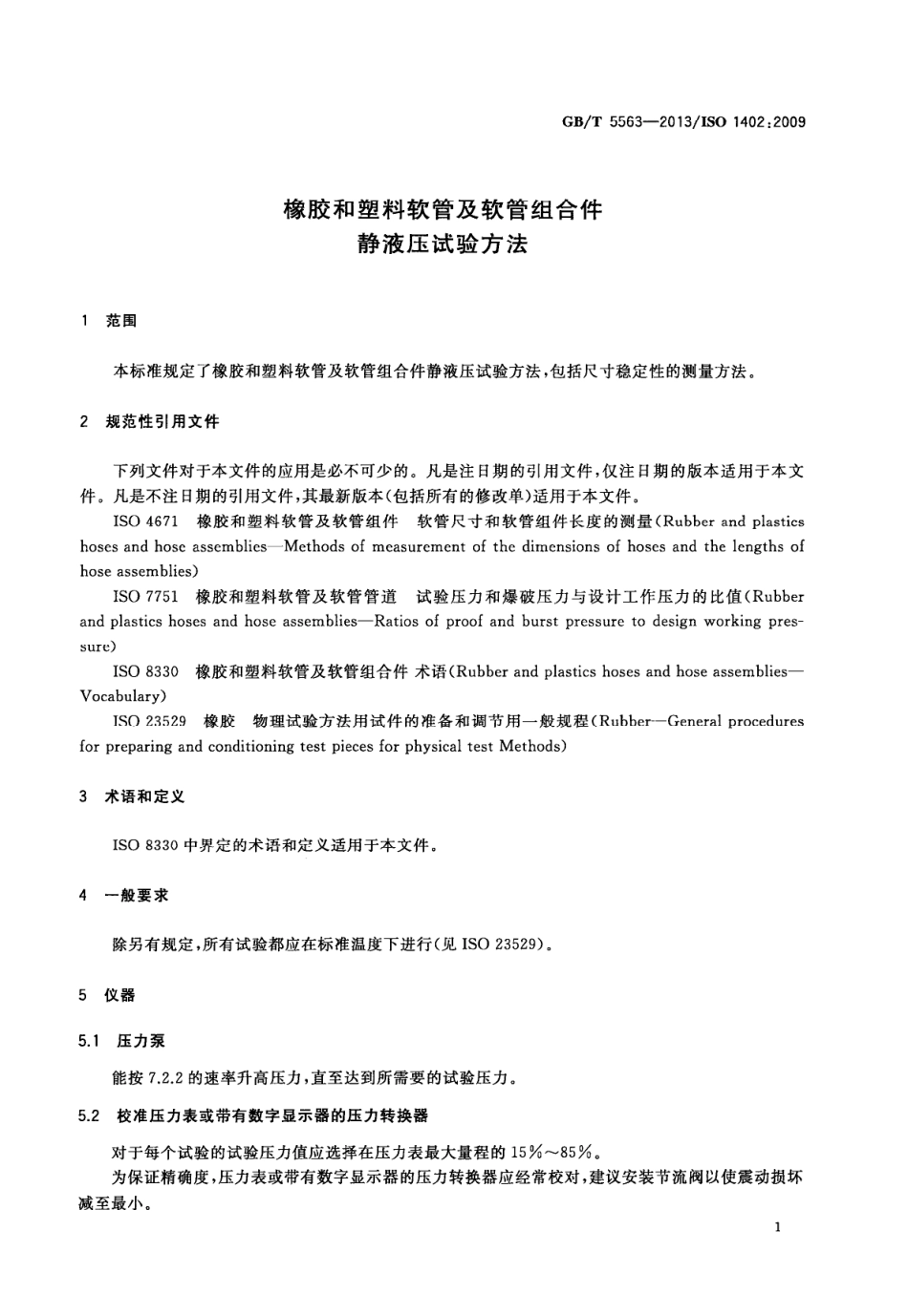 GBT 5563-2013 橡胶和塑料软管及软管组合件 静液压试验方法.PDF_第3页