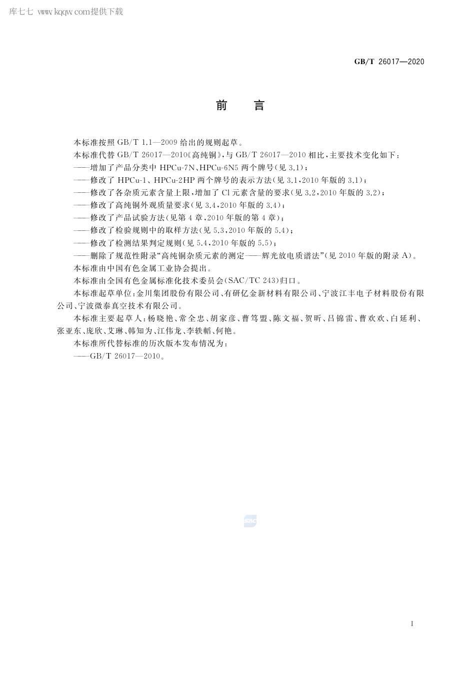 GB∕T 26017-2020 高纯铜.pdf_第2页