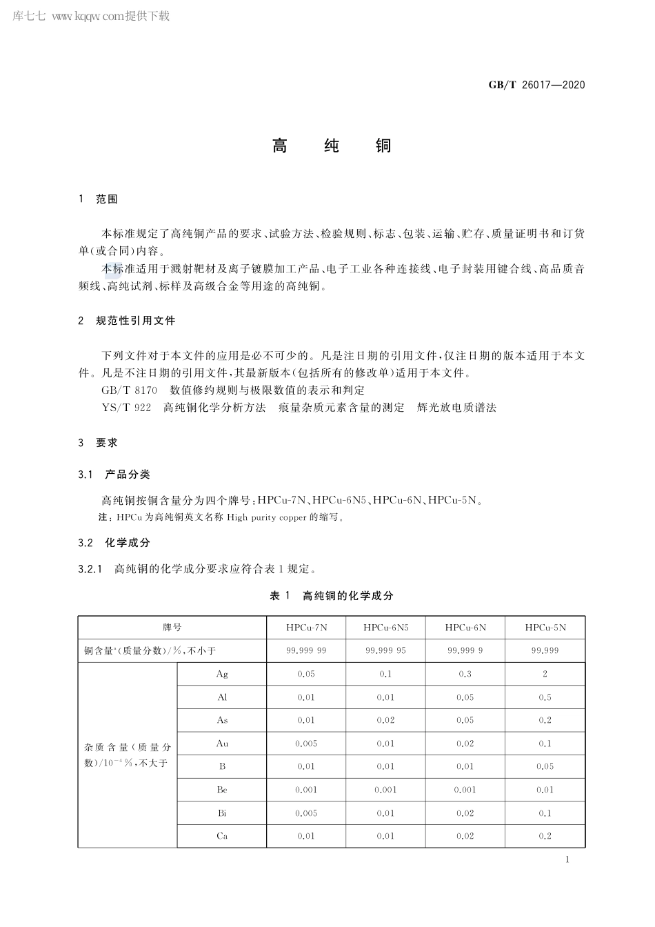 GB∕T 26017-2020 高纯铜.pdf_第3页