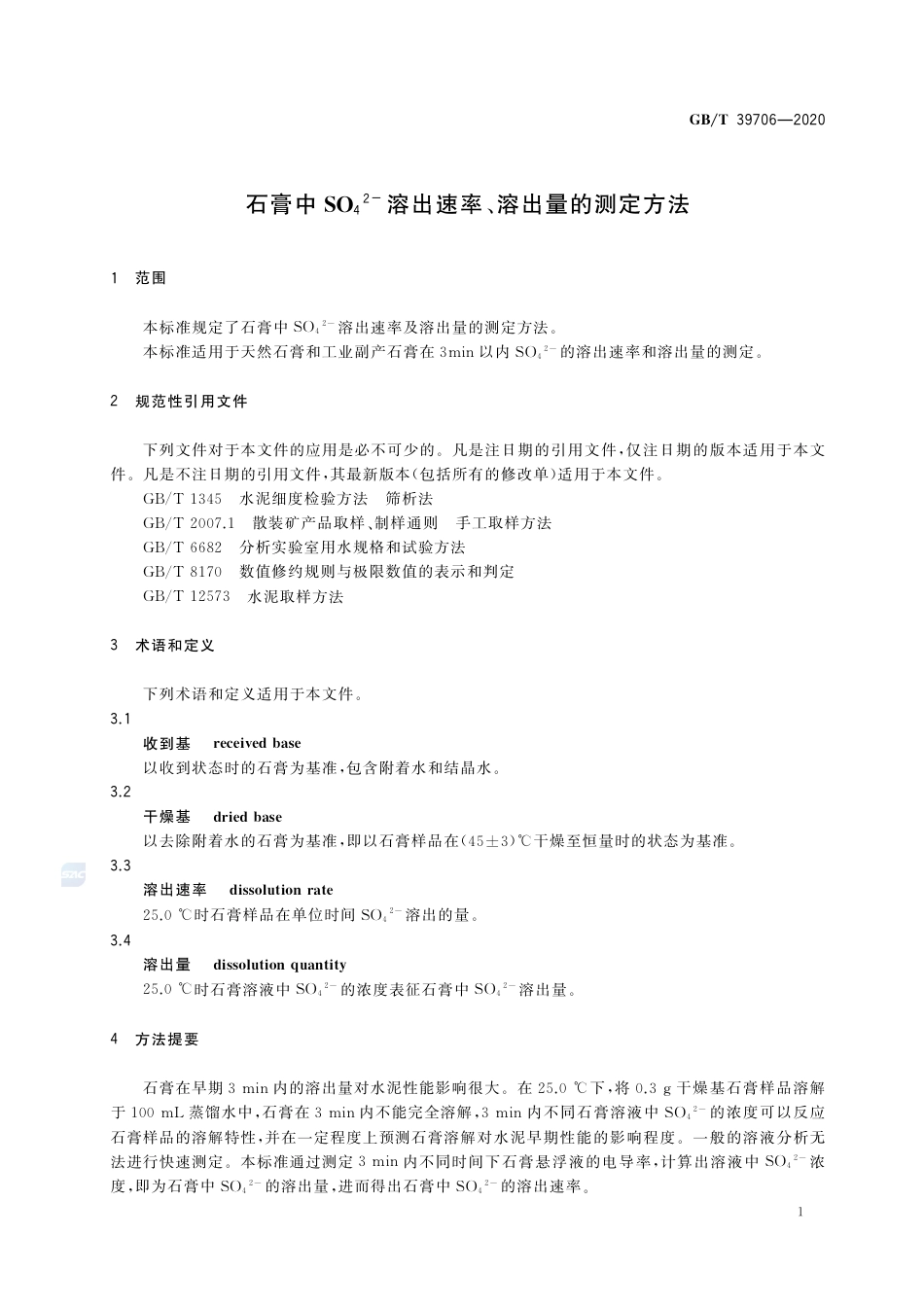 GB∕T 39706-2020 石膏中SO42-溶出速率、溶出量的测定方法.pdf_第3页