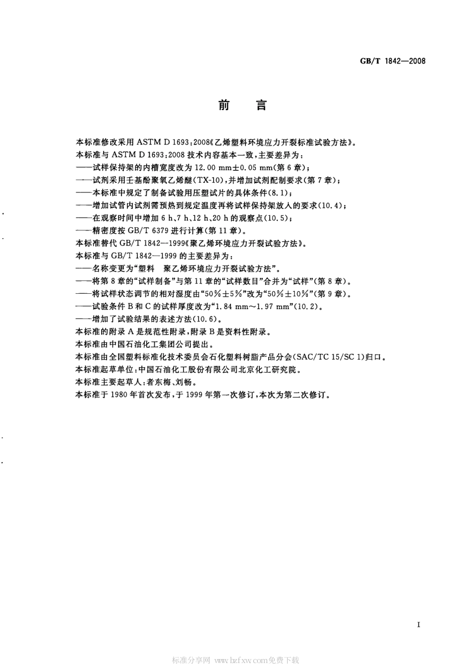 GBT 1842-2008 塑料 聚乙烯环境应力开裂试验方法.pdf_第2页