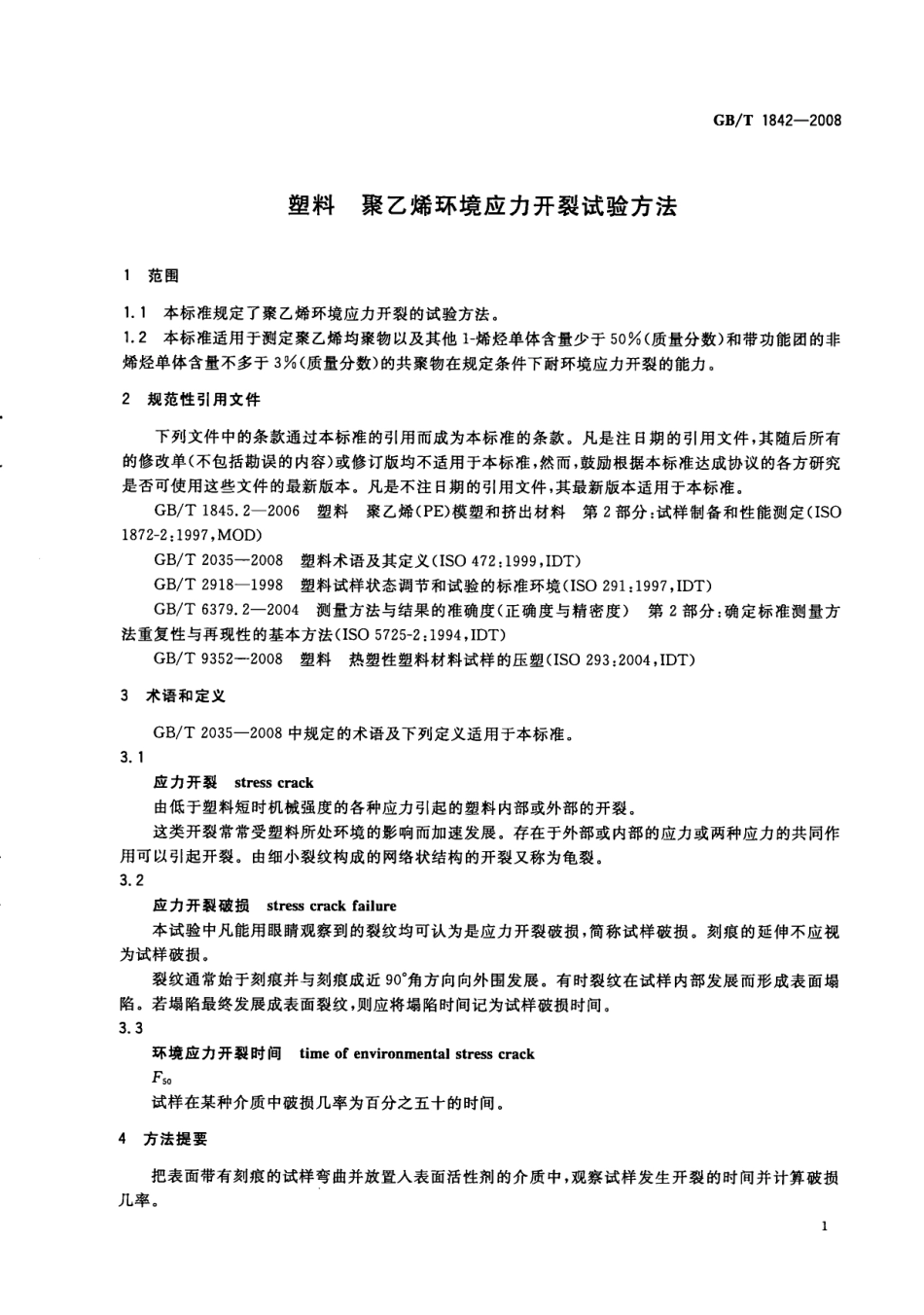 GBT 1842-2008 塑料 聚乙烯环境应力开裂试验方法.pdf_第3页