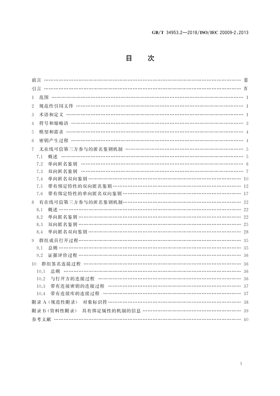 GB∕T 34953.2-2018 信息技术 安全技术匿名实体鉴别 第2部分：基于群组公钥签名的机制.pdf_第3页