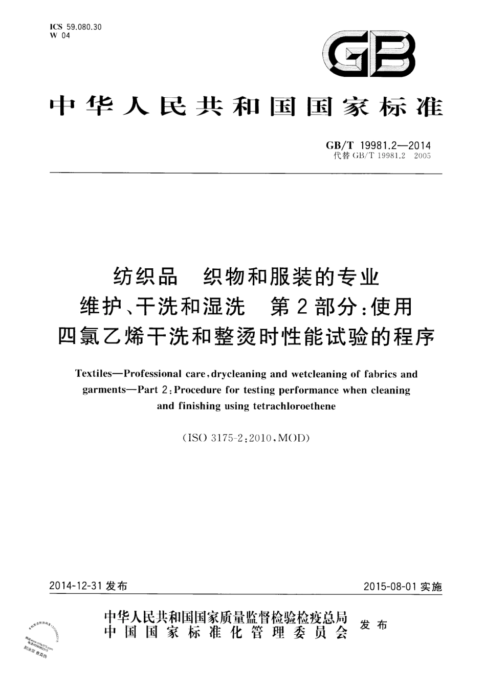 GB∕T 19981.2-2014 纺织品 织物和服装的专业维护、干洗和湿洗 第2部分：使用四氯乙烯干.pdf_第1页