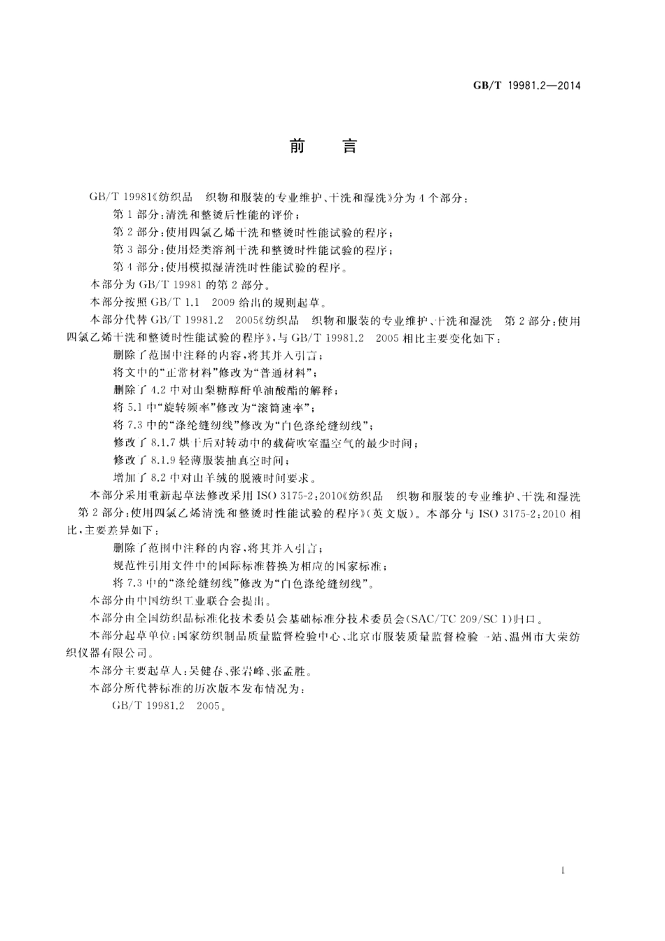GB∕T 19981.2-2014 纺织品 织物和服装的专业维护、干洗和湿洗 第2部分：使用四氯乙烯干.pdf_第2页