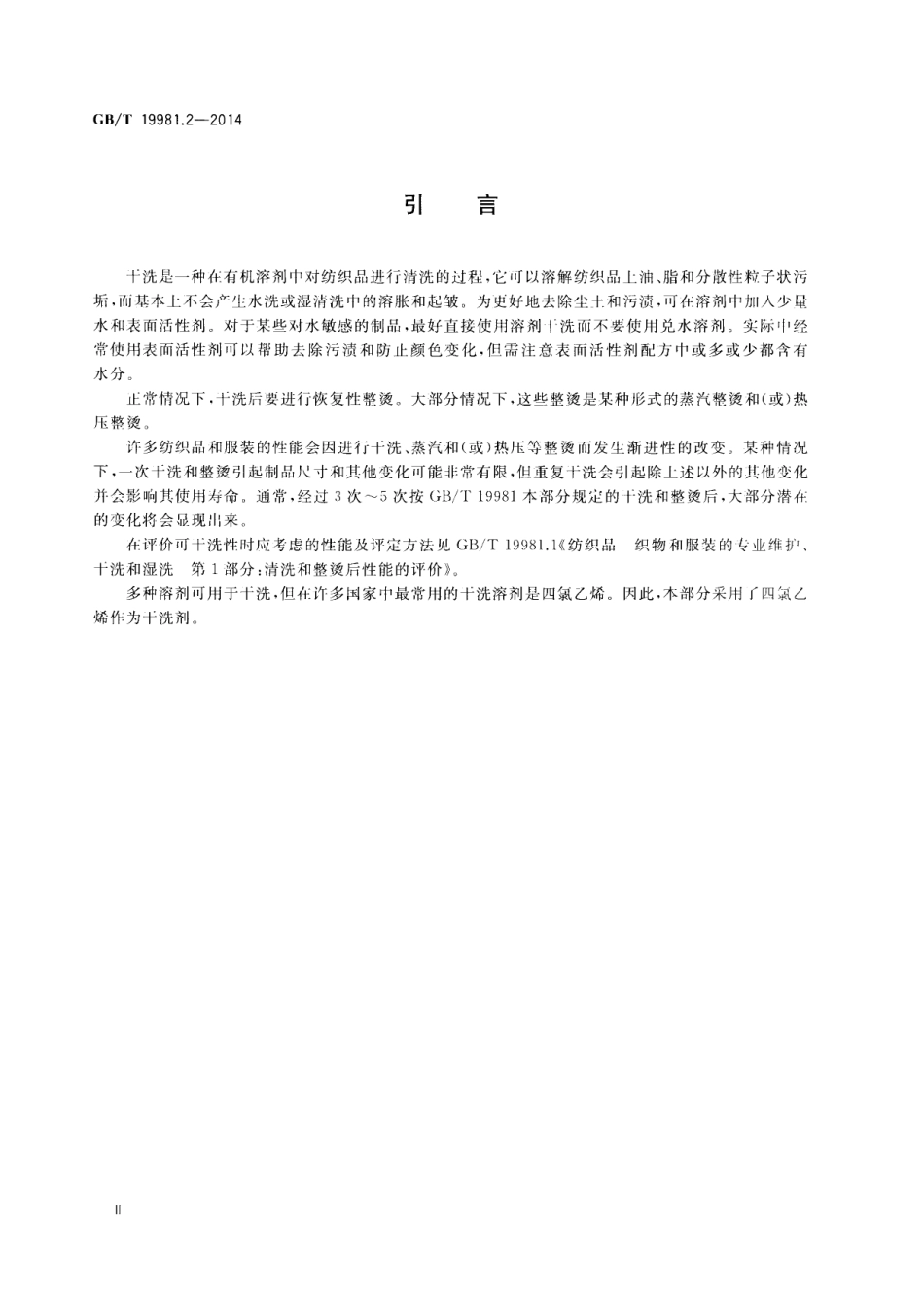 GB∕T 19981.2-2014 纺织品 织物和服装的专业维护、干洗和湿洗 第2部分：使用四氯乙烯干.pdf_第3页