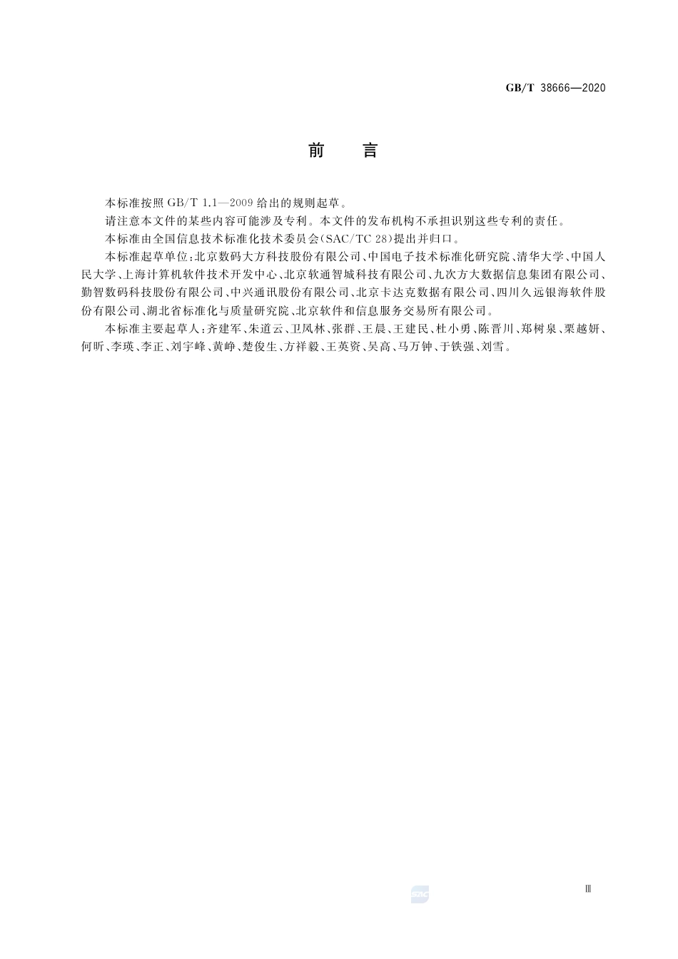GB∕T 38666-2020 信息技术 大数据 工业应用参考架构.pdf_第3页