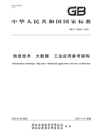 GB∕T 38666-2020 信息技术 大数据 工业应用参考架构.pdf