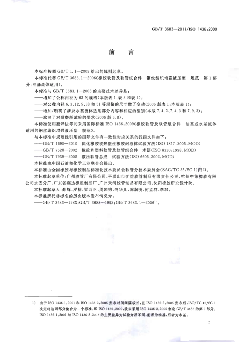 GBT 3683-2011 橡胶软管及软管组合件 油基或水基流体适用的钢丝编织增强液压型 规范.pdf_第2页