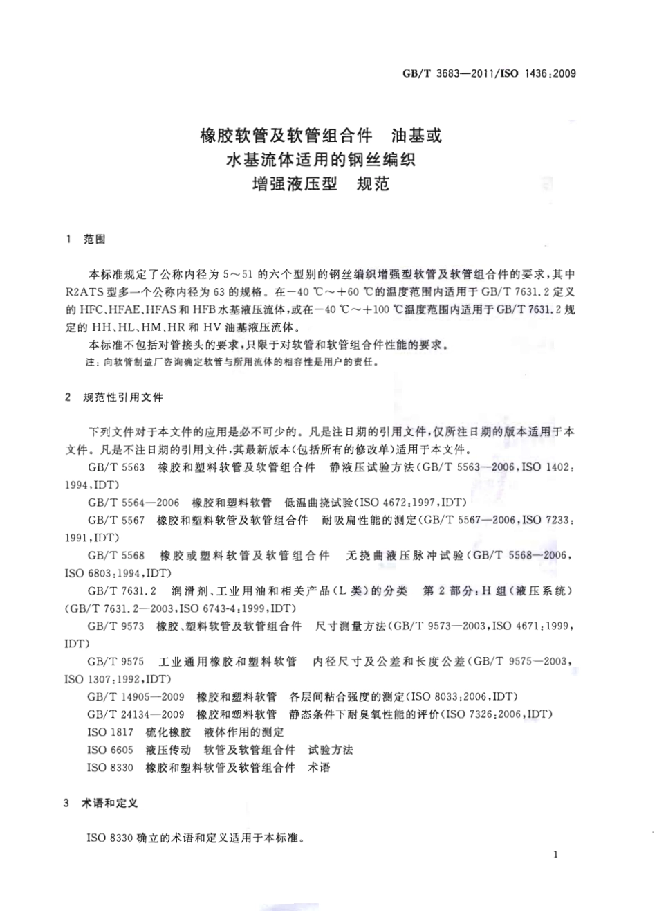 GBT 3683-2011 橡胶软管及软管组合件 油基或水基流体适用的钢丝编织增强液压型 规范.pdf_第3页