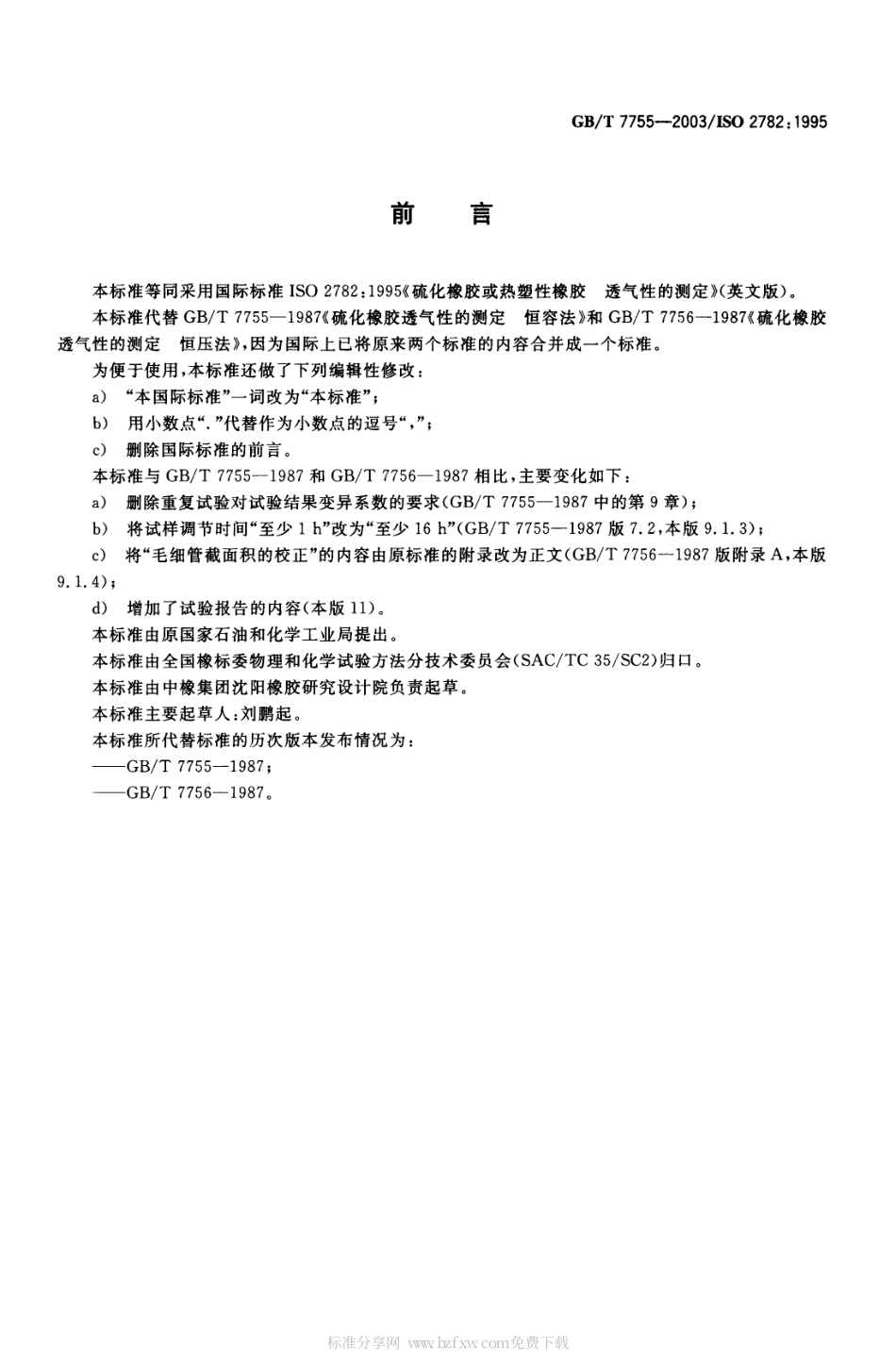 GBT 7755-2003 硫化橡胶或热塑性橡胶 透气性的测定.pdf_第2页