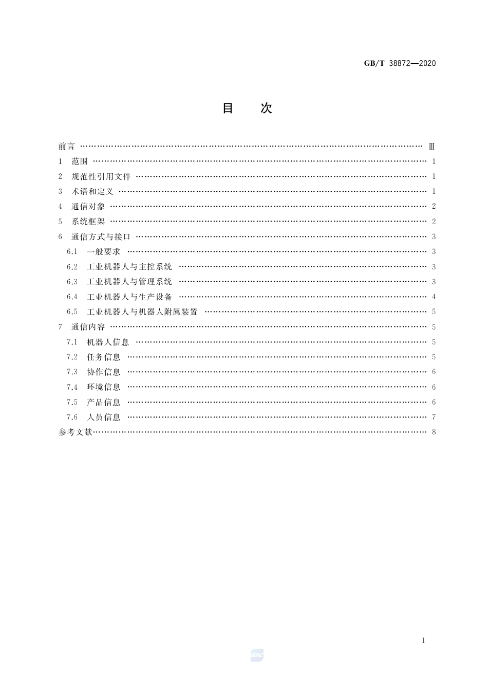 GB∕T 38872-2020 工业机器人与生产环境通信架构.pdf_第2页