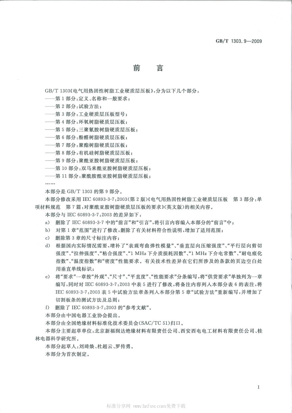 GBT 1303.9-2009 电气用热固性树脂工业硬质层压板 第9部分：聚酰亚胺树脂硬质层压板.pdf_第2页