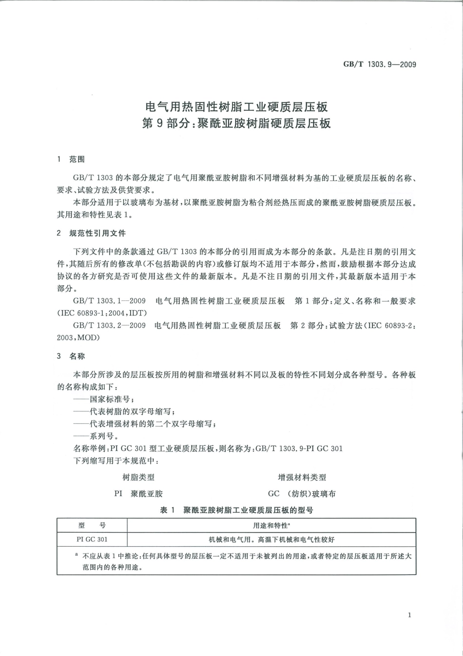 GBT 1303.9-2009 电气用热固性树脂工业硬质层压板 第9部分：聚酰亚胺树脂硬质层压板.pdf_第3页