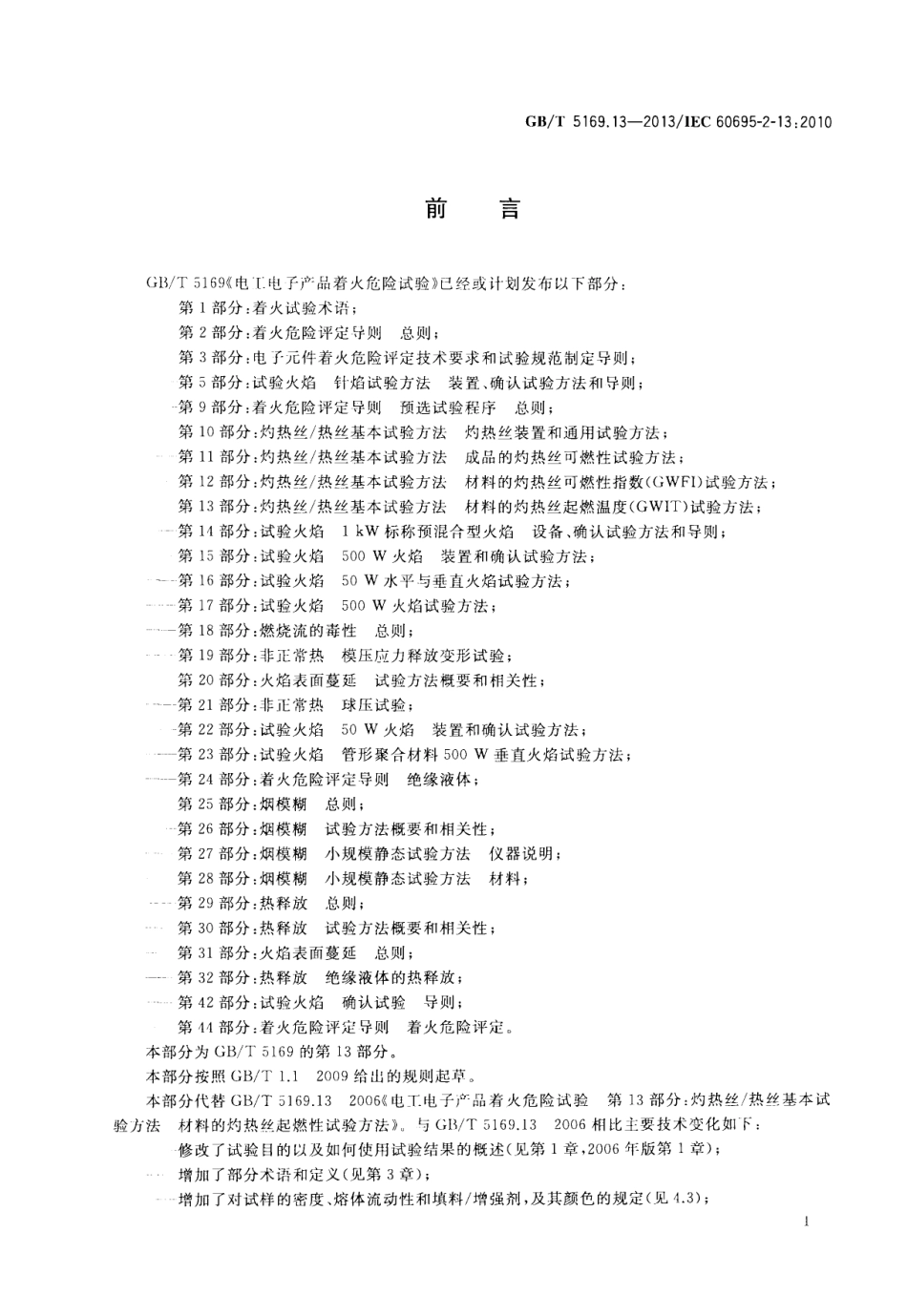 GBT 5169.13-2013 电工电子产品着火危险试验 第13部分灼热丝热丝基本试验方法 材料的灼热丝起燃温度(GWIT)试验方法.pdf_第2页