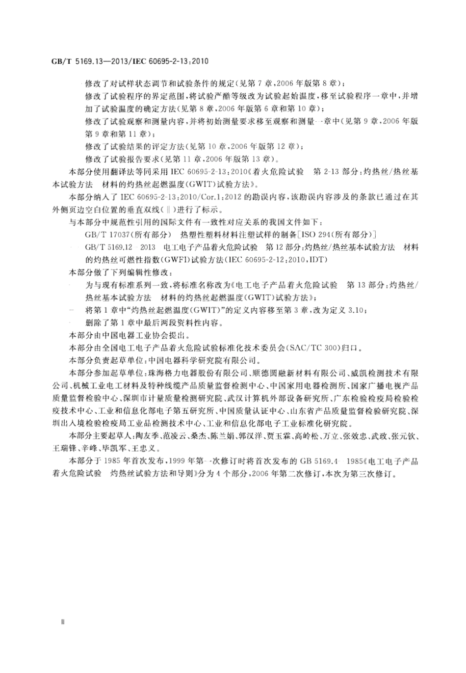 GBT 5169.13-2013 电工电子产品着火危险试验 第13部分灼热丝热丝基本试验方法 材料的灼热丝起燃温度(GWIT)试验方法.pdf_第3页