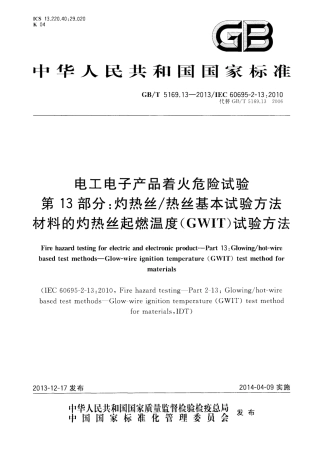 GBT 5169.13-2013 电工电子产品着火危险试验 第13部分灼热丝热丝基本试验方法 材料的灼热丝起燃温度(GWIT)试验方法.pdf