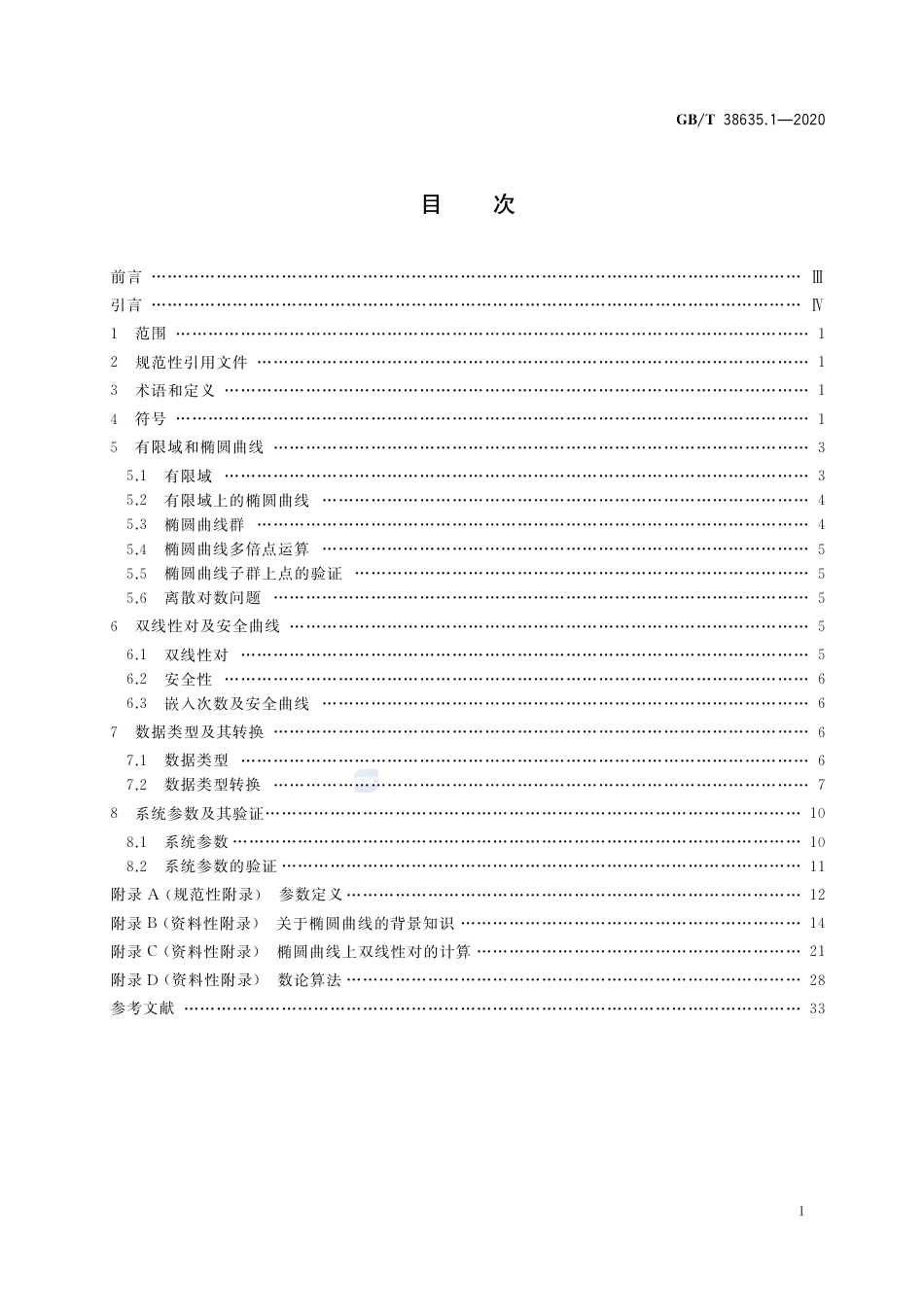 GB∕T38635.1-2020信息安全技术SM9标识密码算法第1部分：总则.pdf_第2页