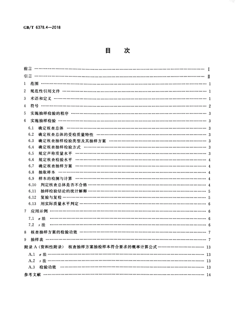 GBT 6378.4-2018 计量抽样检验程序 第4部分：对均值的声称质量水平的评定程序.pdf_第2页