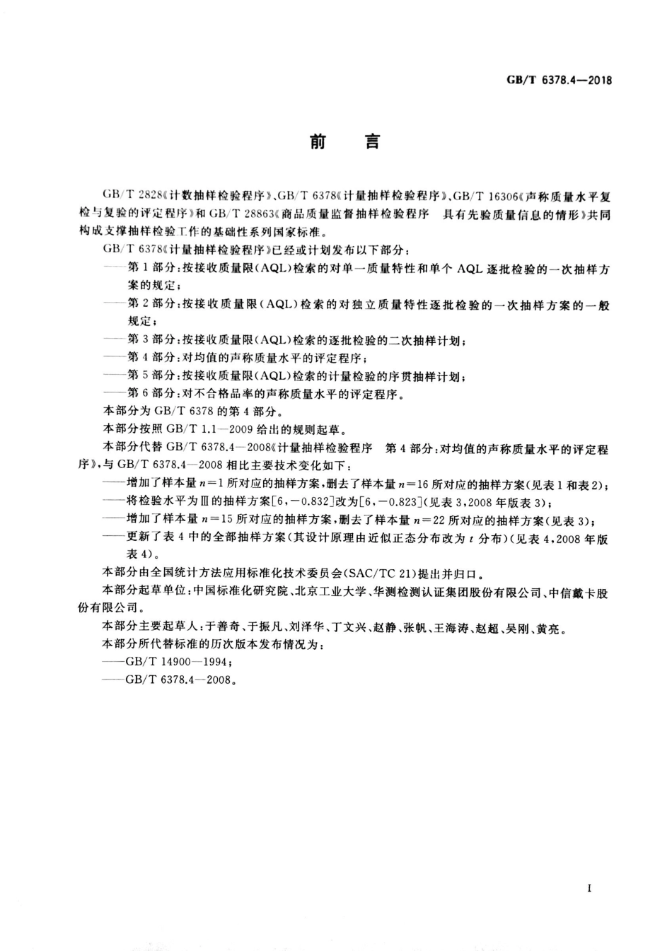 GBT 6378.4-2018 计量抽样检验程序 第4部分：对均值的声称质量水平的评定程序.pdf_第3页