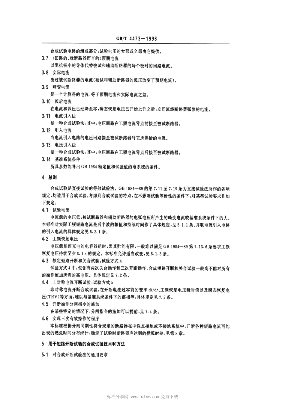 GBT 4473-1996 交流高压断路器的合成试验.pdf_第2页