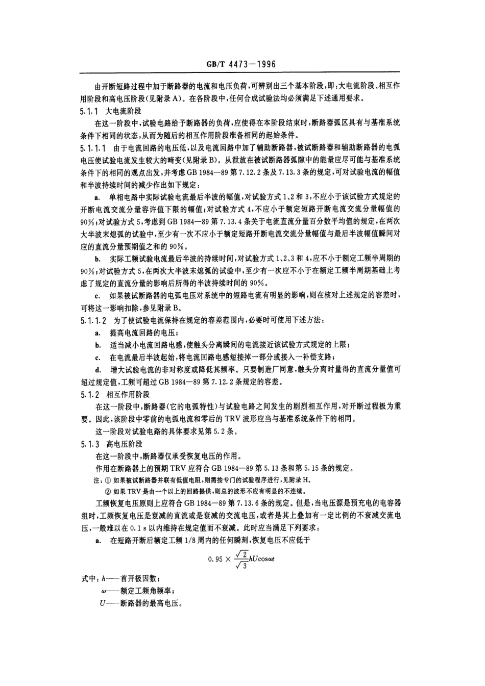 GBT 4473-1996 交流高压断路器的合成试验.pdf_第3页