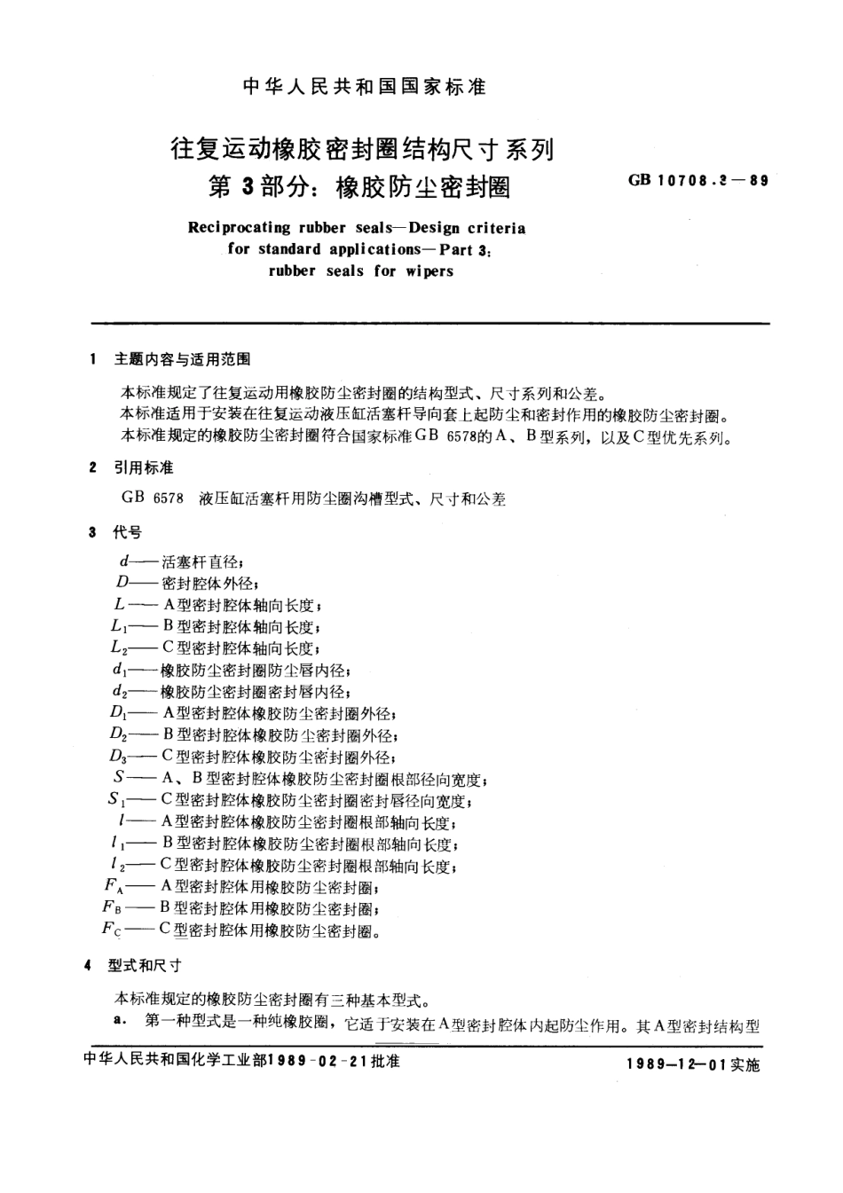 GBT 10708.3-1989 往复运动橡胶密封圈结构尺寸系列 第三部分：橡胶防尘密封圈.pdf_第1页