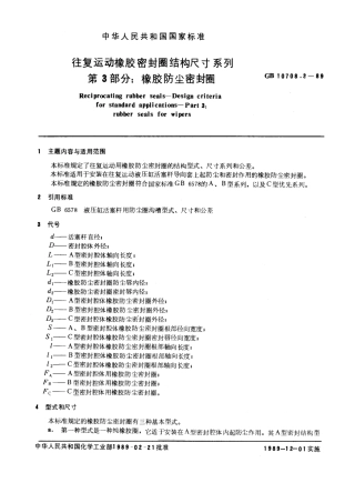 GBT 10708.3-1989 往复运动橡胶密封圈结构尺寸系列 第三部分：橡胶防尘密封圈.pdf