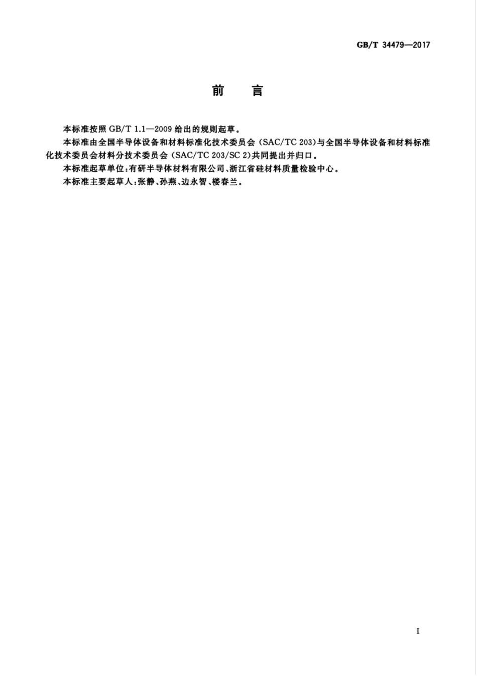 GB∕T 34479-2017 硅片字母数字标志规范.pdf.pdf_第3页