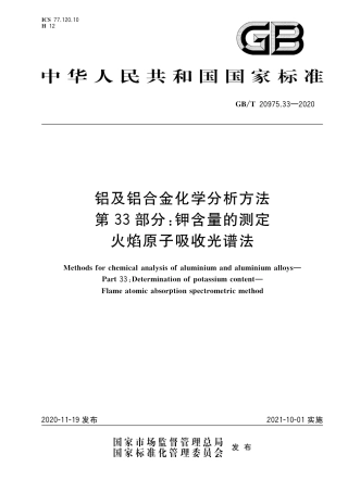 GB∕T 20975.33-2020 铝及铝合金化学分析方法 第33部分：钾含量的测定 火焰原子吸收光谱法.pdf