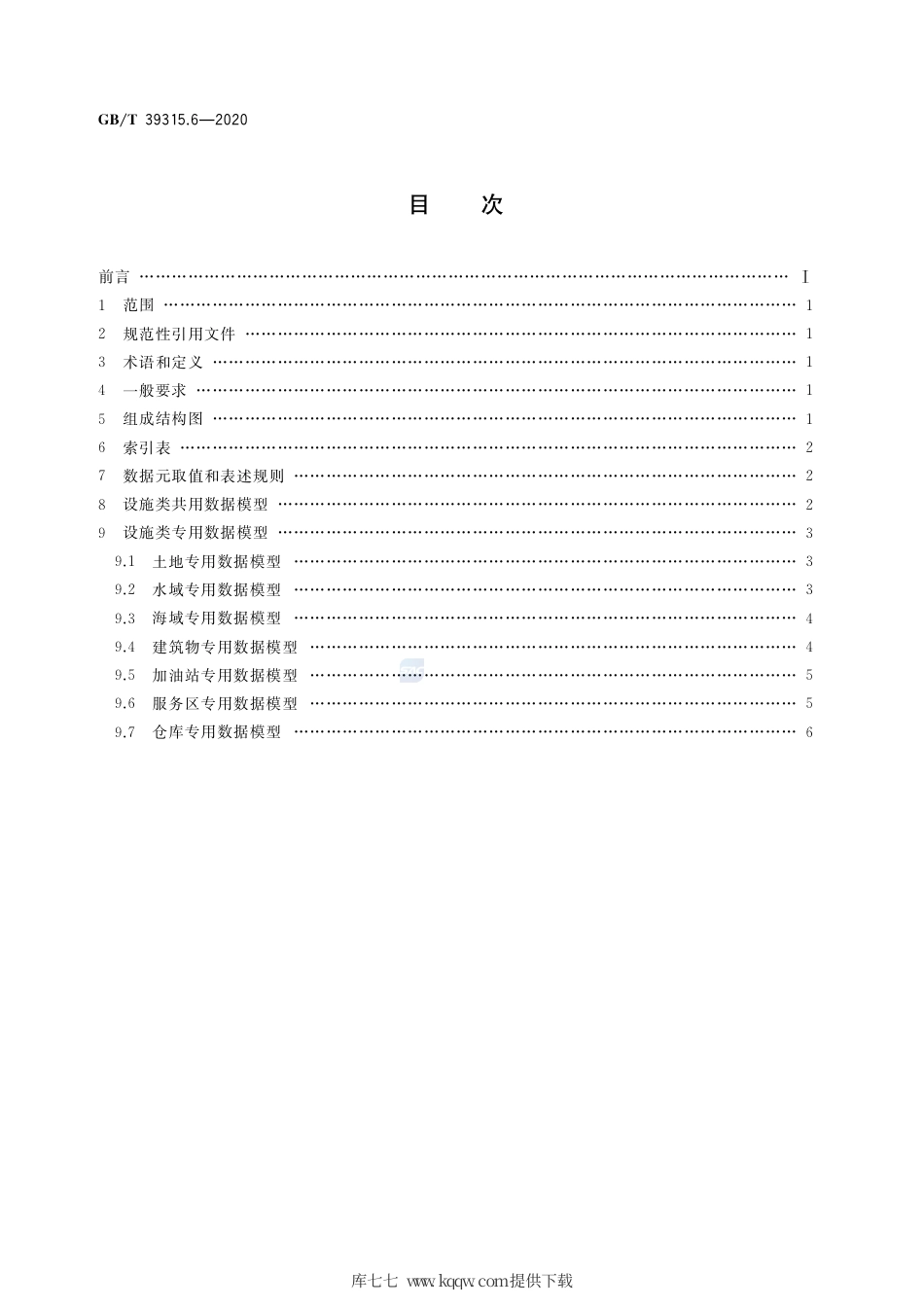 GB∕T 39315.6-2020 军民通用资源 数据模型 第6部分：设施类.pdf_第2页