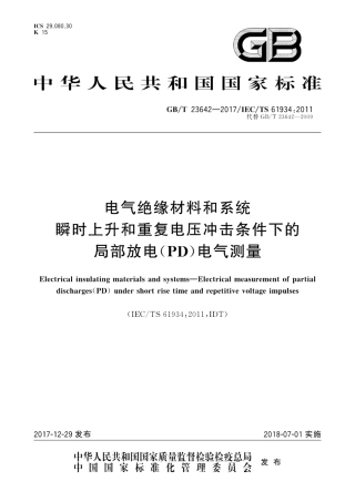 GB∕T 23642-2017 电气绝缘材料和系统 瞬时上升和重复电压冲击条件下的局部放电(PD)电气测量.pdf
