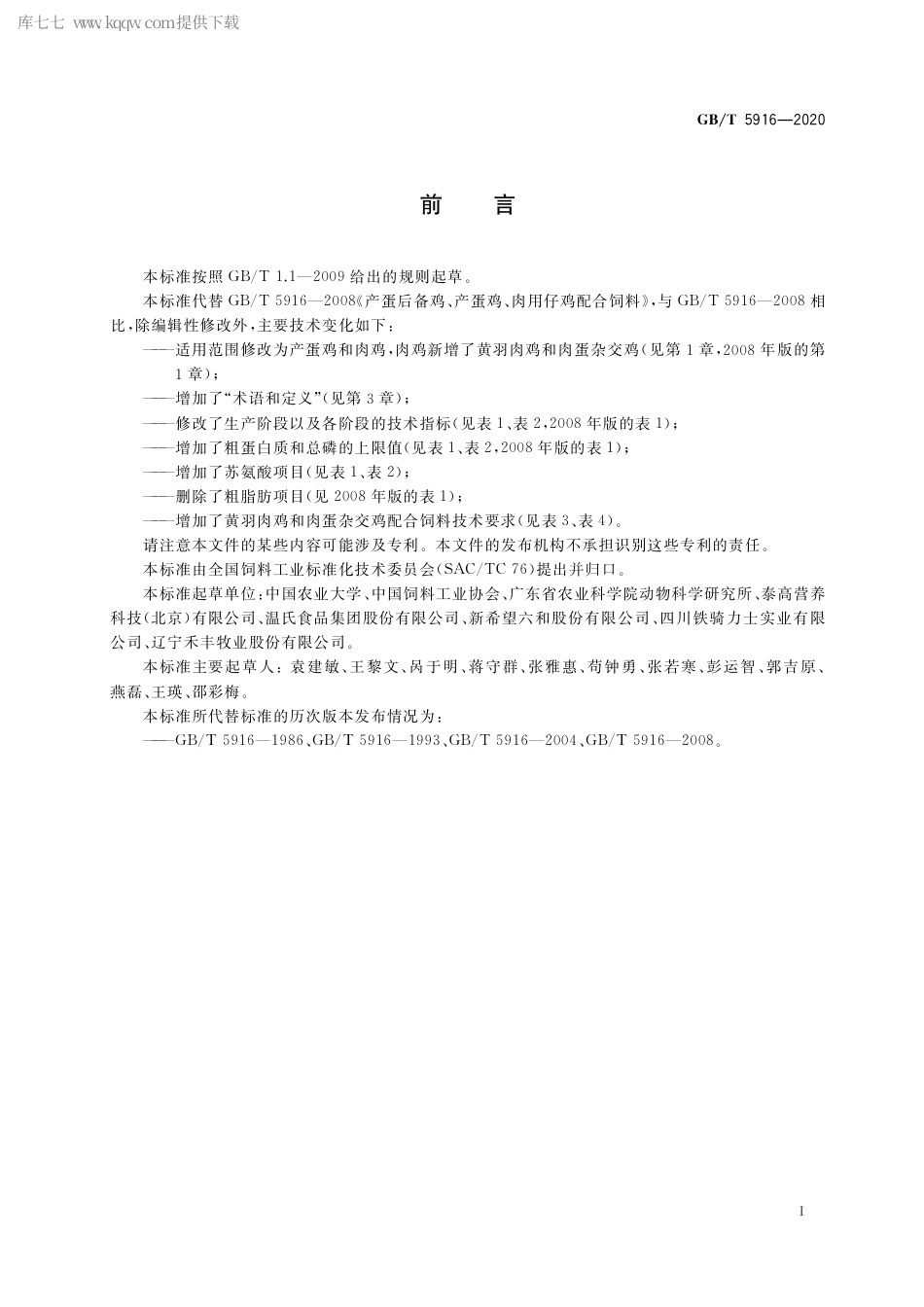 GB∕T 5916-2020 产蛋鸡和肉鸡配合饲料.pdf_第2页