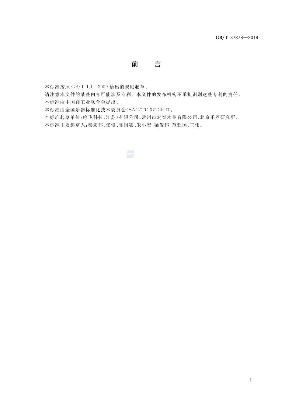 GB∕T 37878-2019 电鸣乐器能耗设计通用技术规范.pdf_第2页